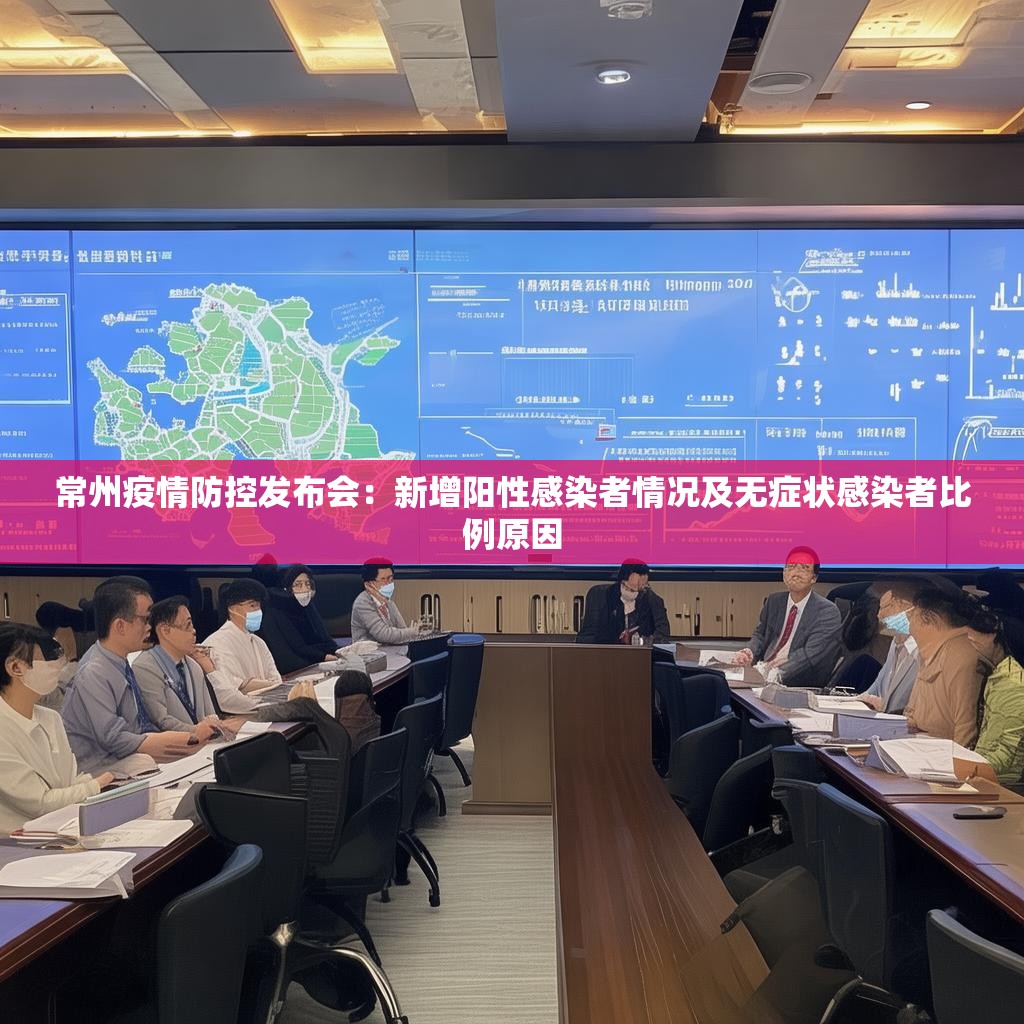 常州疫情防控发布会：新增阳性感染者情况及无症状感染者比例原因
