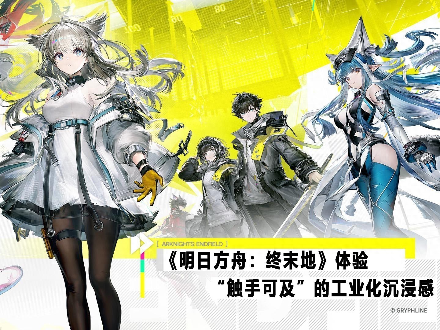 《明日方舟：末日》体验：“触手可及”的工业沉浸