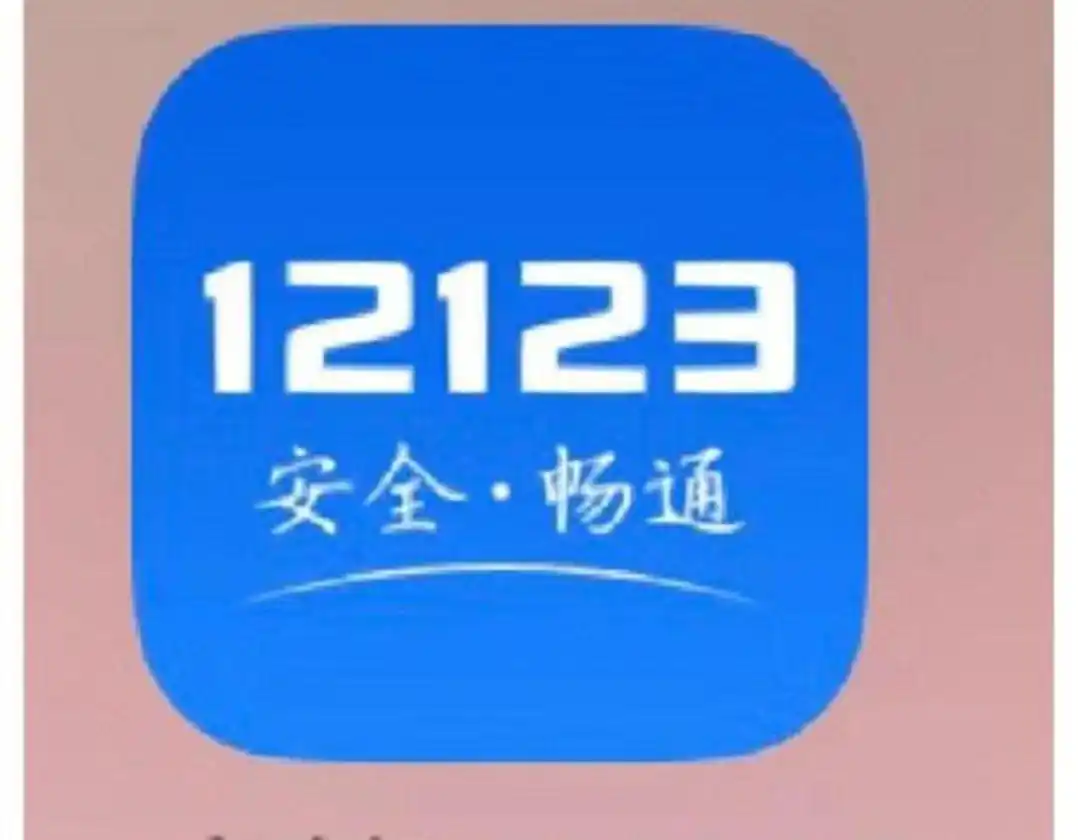 交管12123APP升级！违章3天内必提醒，这些事项要注意