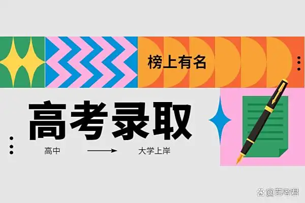 2025高考录取季：全流程拆解，让你查结果时心里有底