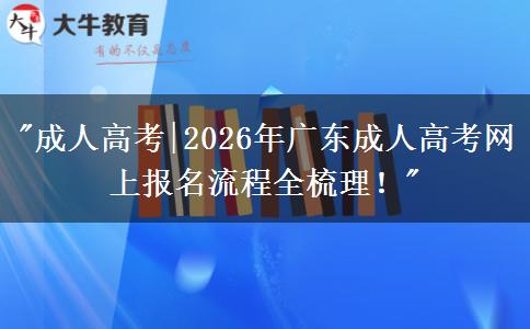 2026年广东省成人高考报名流程及关键节点全梳理