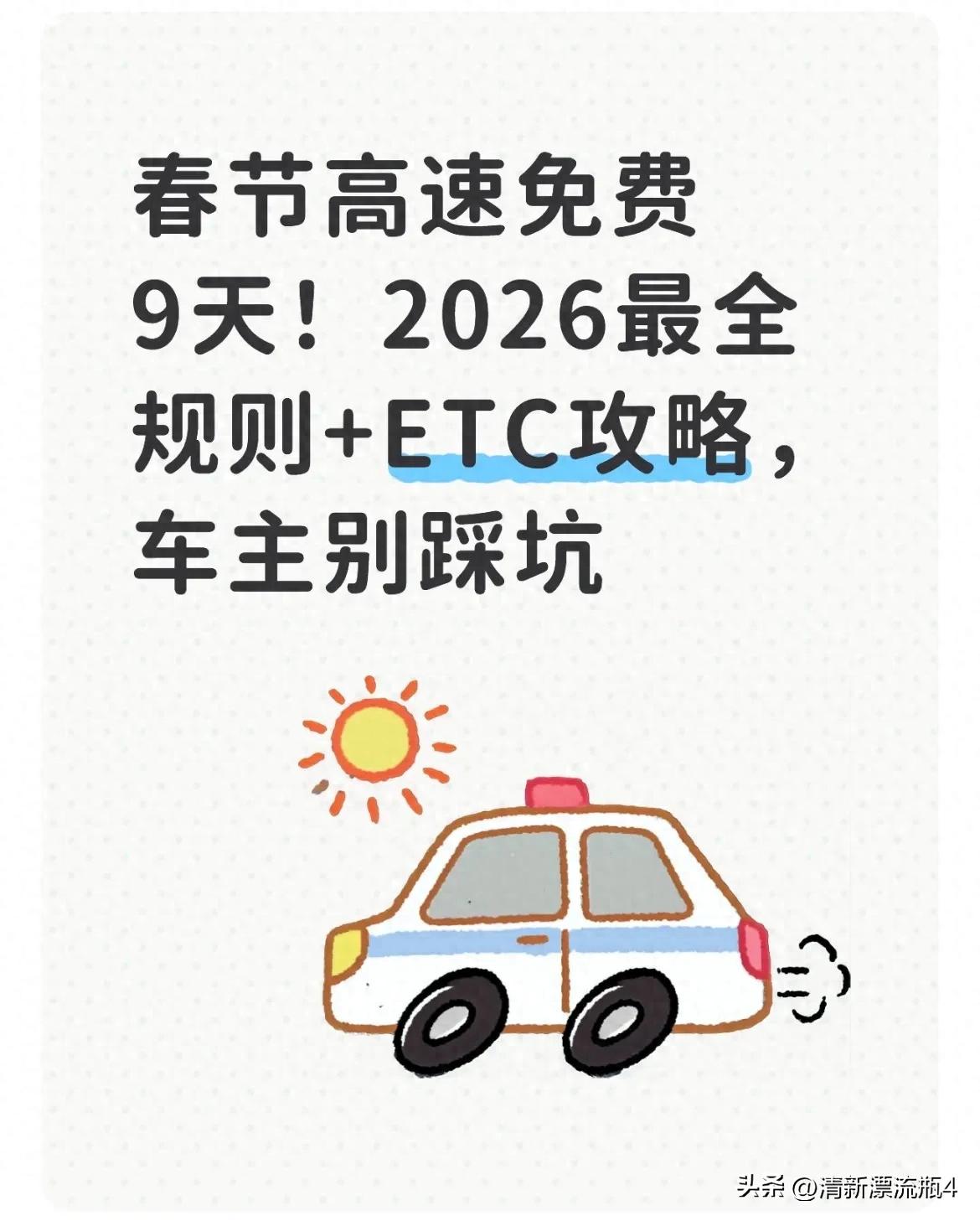 2026春节高速免费9天！ETC攻略及避堵技巧，车主速看