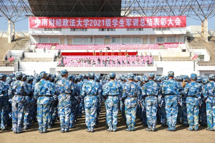 中南财经政法大学2021级学生军训总结表彰大会举行