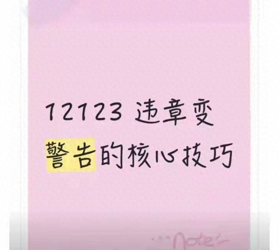 开车违章别怕！这些情况可享首违警告或学法免罚，快来看