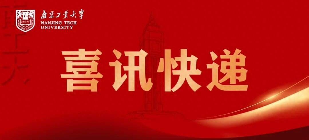 南工大14门课程入选第三批国家级一流本科课程，数量居省属高校前列