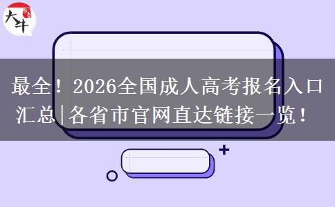 2026全国成人高考报名入口及相关信息汇总，速看