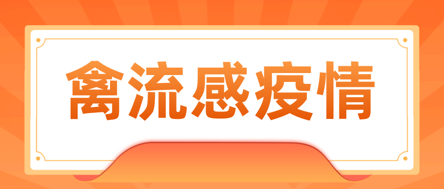 2025 年 12 月全球多地禽流感疫情汇总，这些地方中招