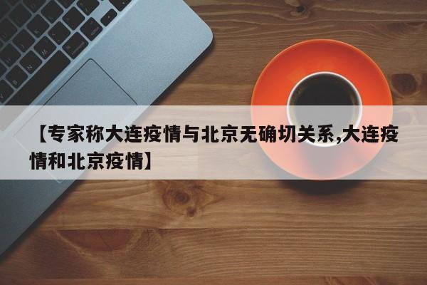 专家预测疫情结束时间，2023 年或 2025 年，受多种因素影响