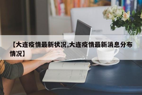 大连疫情数据更新！新增病例情况及辽宁疾控防控提醒