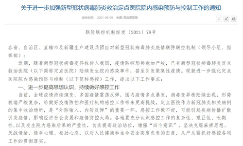 国内疫情多点暴发，多地现聚集性疫情，定点医院防控升级
