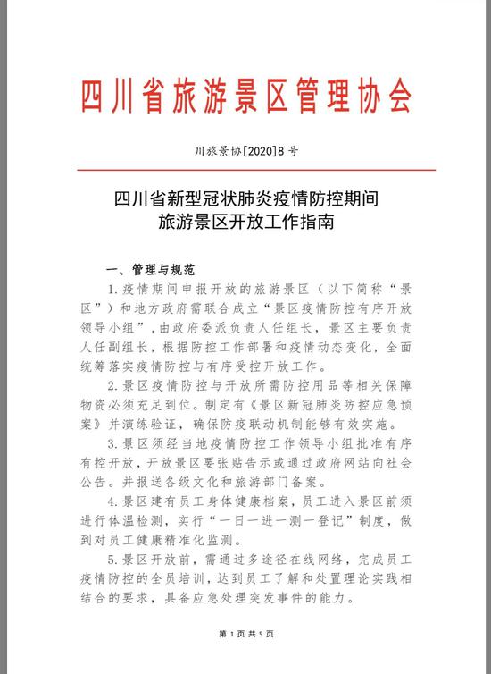 四川发布景区疫情防控指南，多举措助力安全有序开放