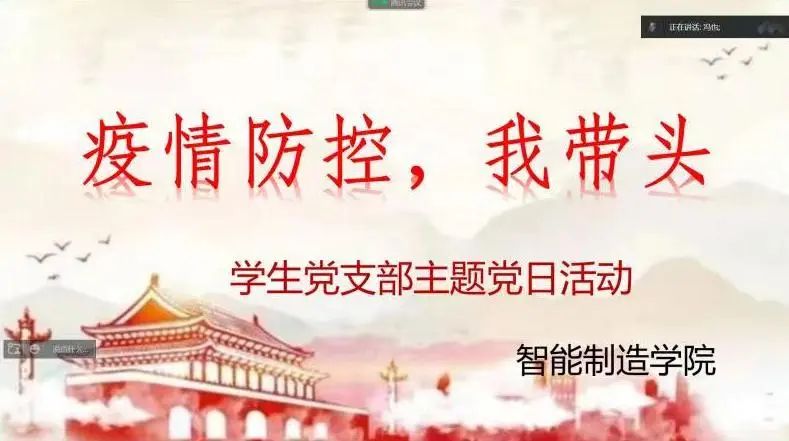 智能制造学院召开‘疫情防控，我带头’主题党日活动
