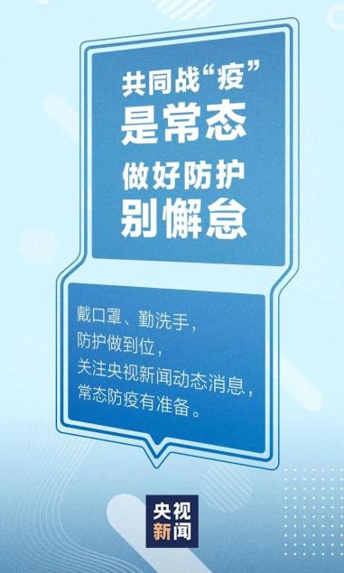 常态化疫情防控要牢记十条措施，做好个人防护不松懈