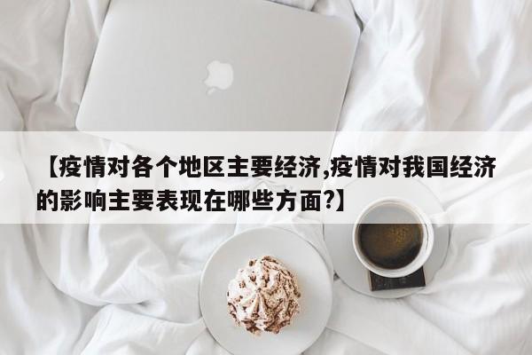 疫情怎样影响经济？三方面受冲击，政策刺激及长期挑战机遇都有啥