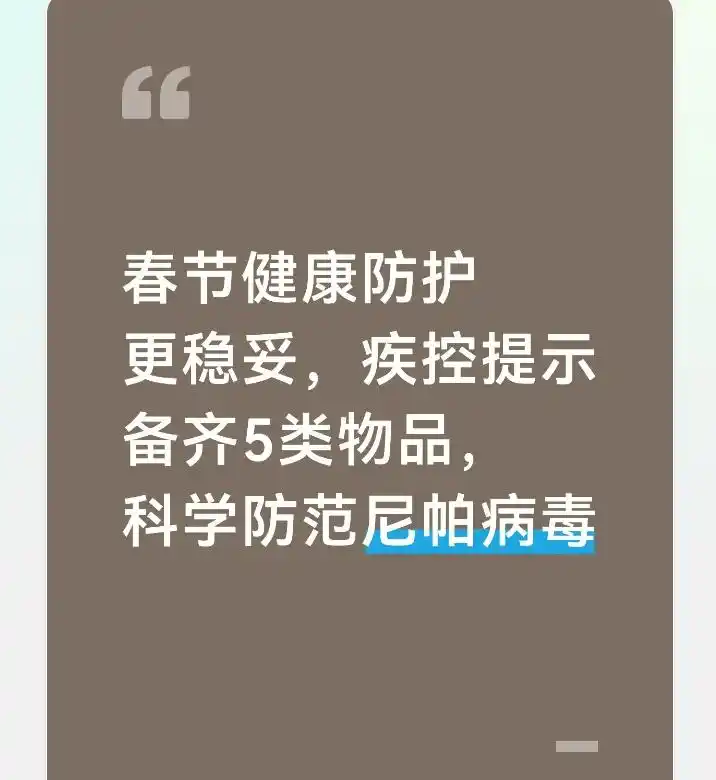 春节将至防疫不慌！尼帕病毒防控指南及家庭防疫清单来了