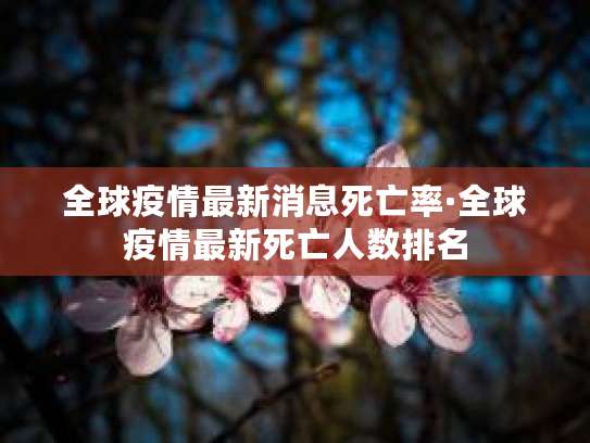 帝国理工最新报告：疫情后人类社会将现周期性停摆-重启循环