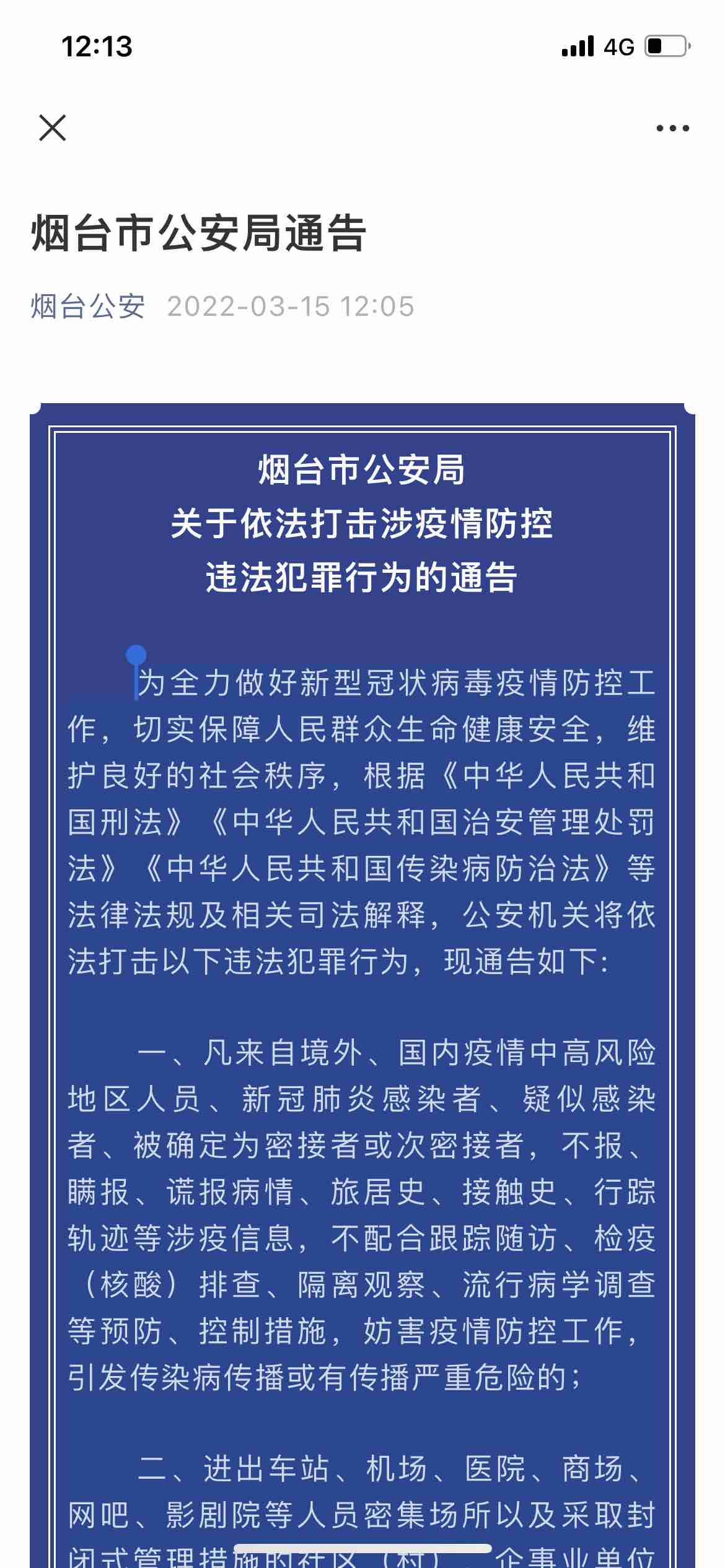 烟台市公安机关发布依法打击涉疫情防控违法犯罪行为通告