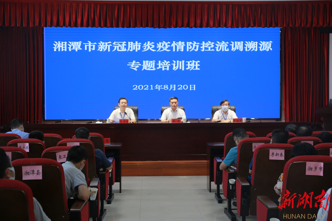 湘潭举办疫情防控流调溯源专题培训班，提升核心能力应对疫情
