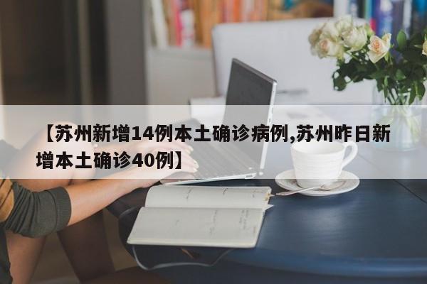 6月9日全国新增确诊14例，一地一日新增本土病例11例详情