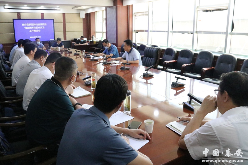 秦安县召开疫情防控物资保障医疗救治工作推进会